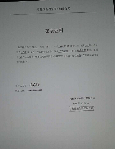 日本签证在职证明写收入多少 www.17u.cn