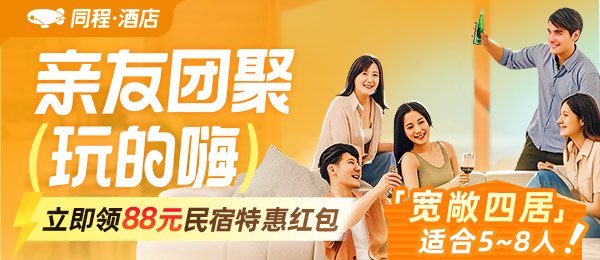亲友团聚订民宿