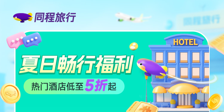夏日畅行福利
