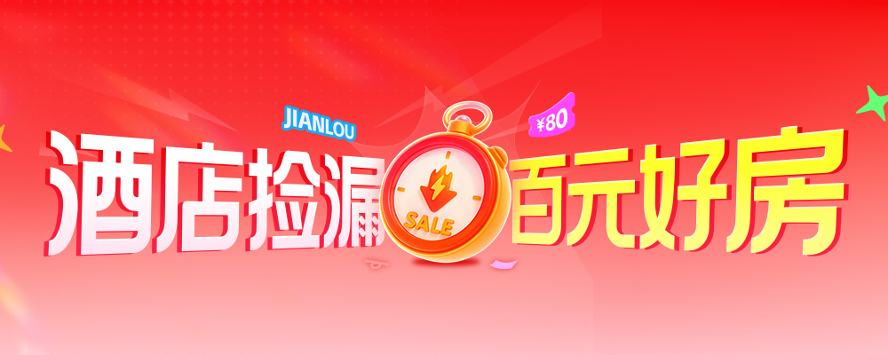 酒店捡漏 百元好房