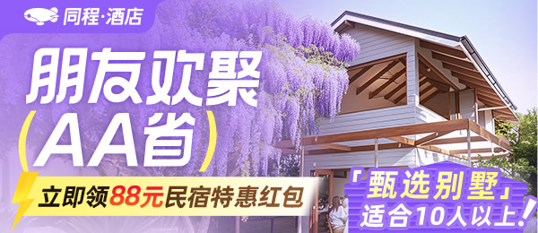 聚会轰趴订民宿