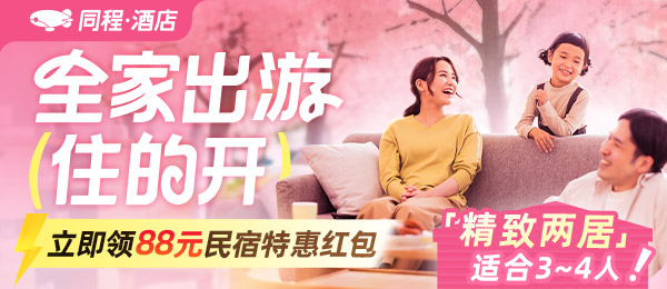 全家出游订民宿