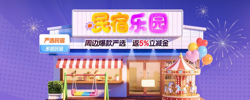 民宿乐园季