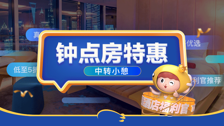 66元起钟点房特惠