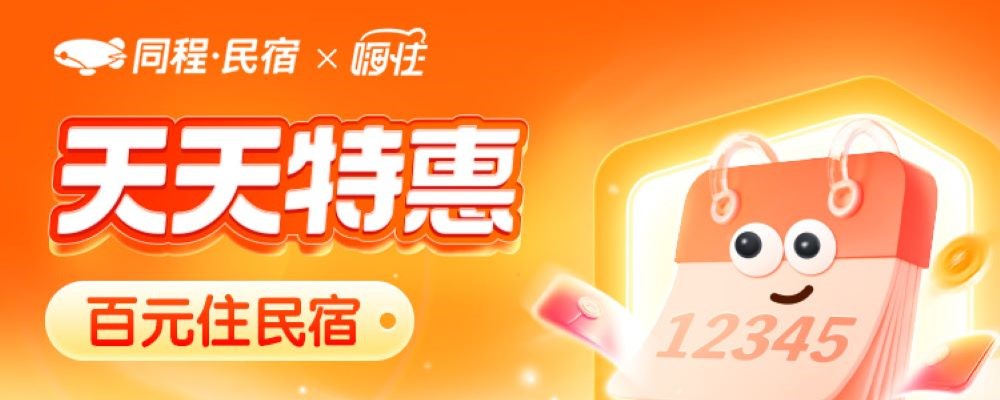 天天特惠 百元住民宿