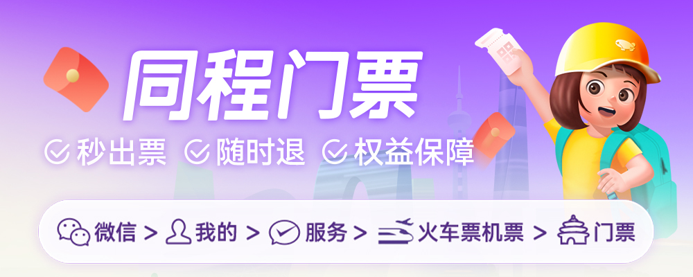 特惠门票低至0元起