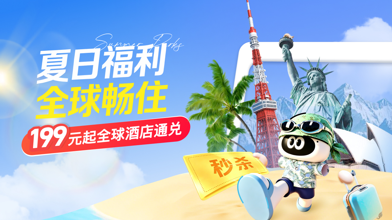 国际酒店暑期大促