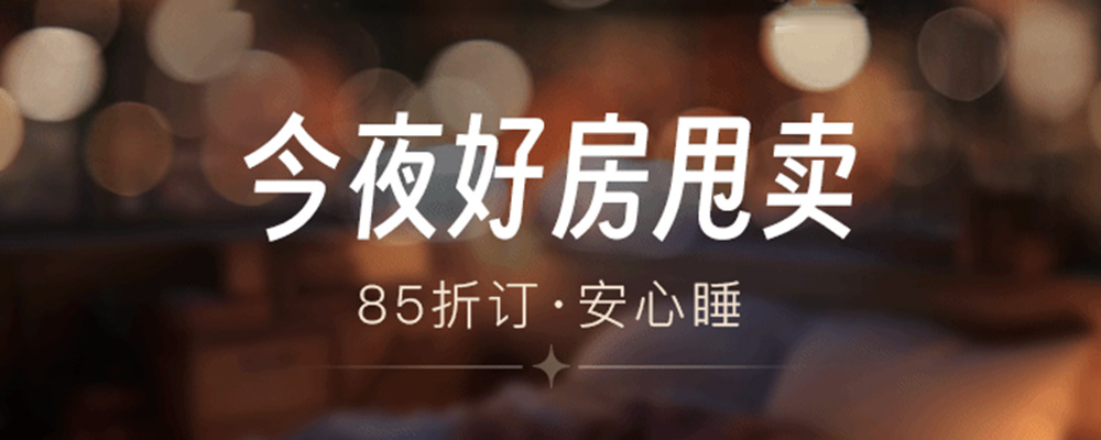 同程酒店 · 今夜甩卖