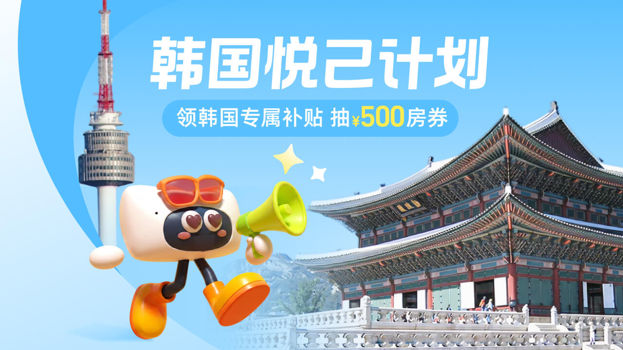 韩国悦己焕颜之旅