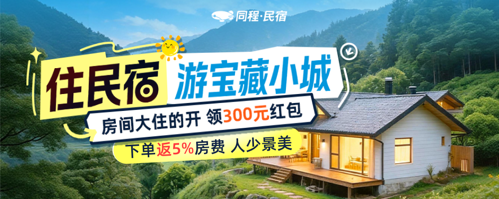 住民宿 游宝藏小城