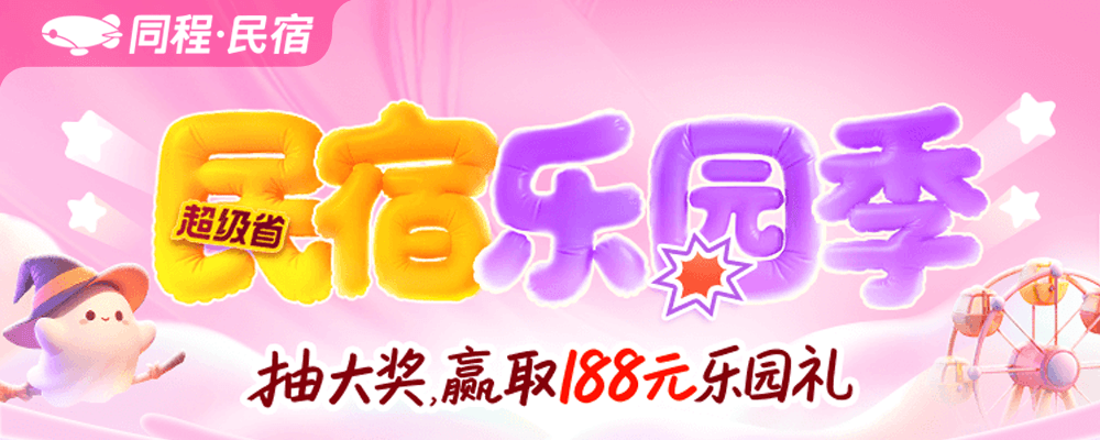 民宿乐园季