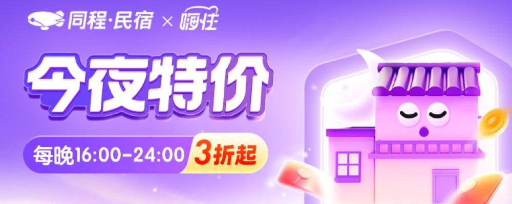 今夜甩卖 民宿3折起