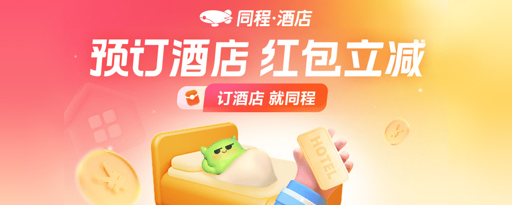 同程酒店限时补贴
