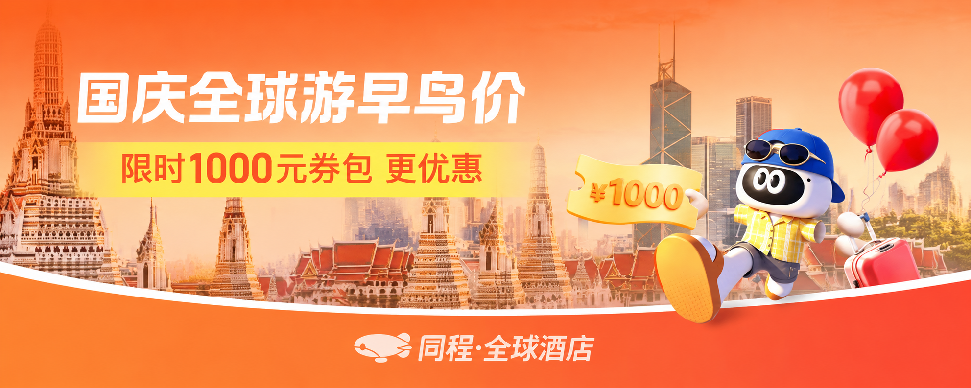 国庆全球游提前订