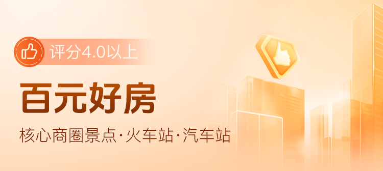 酒店晚晚不过百