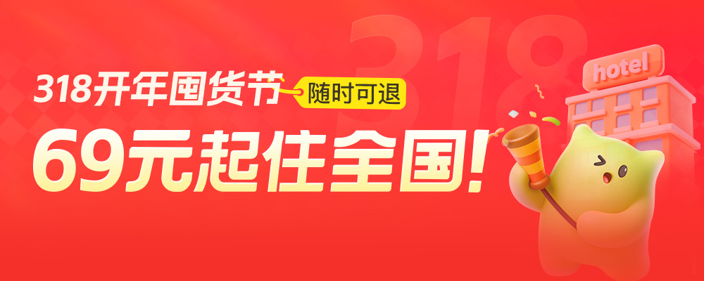 抢爆款预售！69元起住全国