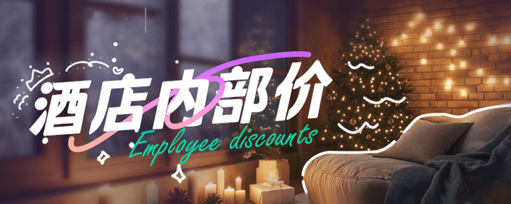 酒店内部专享福利