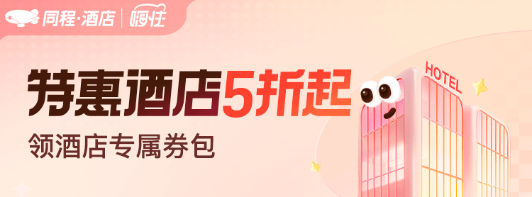同程酒店专享福利