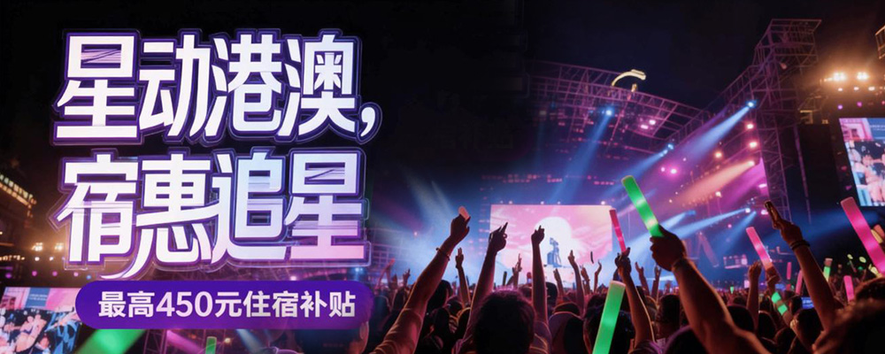 港澳演唱会之旅