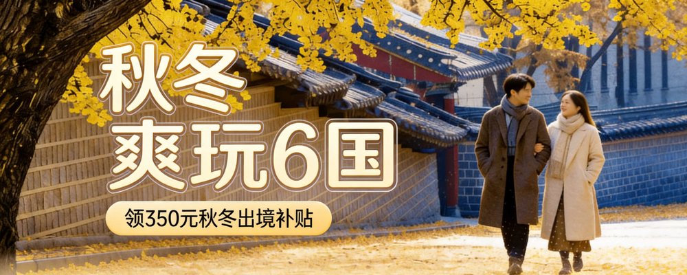 🎁【秋冬出境 专属补贴】
✅¥350秋冬专属补贴，所有海外目的地可用
✅满500-35；满1000-70；满2000-140；满3000-210；满5000-350
✅日韩越×新马泰，六国攻略一键解锁
玩遍全球，就上同程🚀