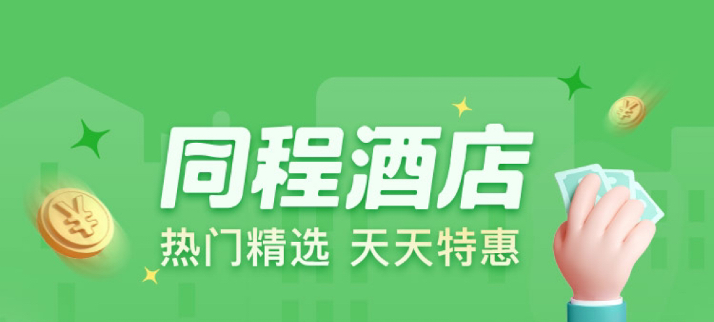 同程酒店 特惠5折起