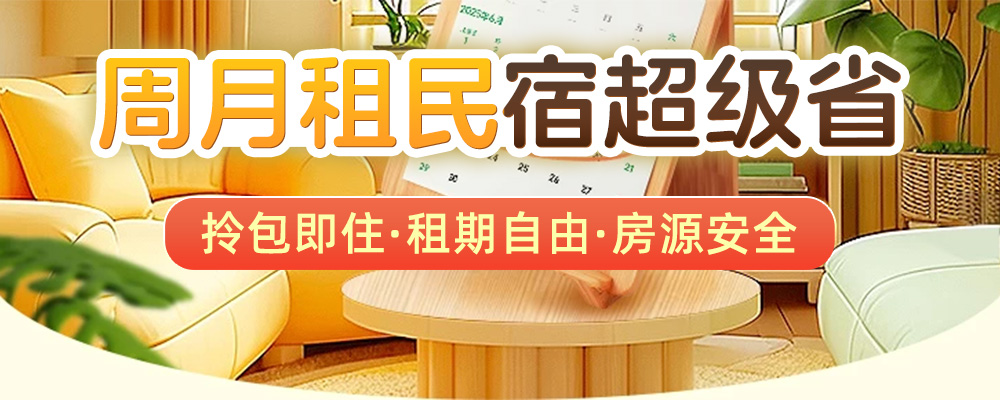 周月租超级省