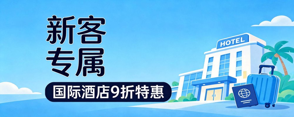 同程国际酒店 新客专属9折红包