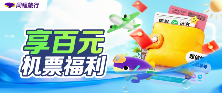 特价机票200元起