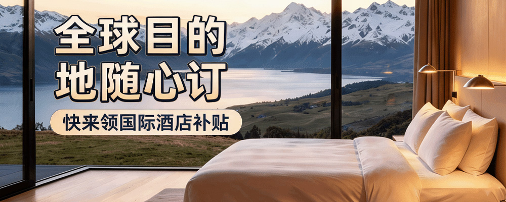 国际酒店热销目的地