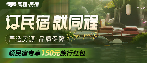 订民宿，就同程