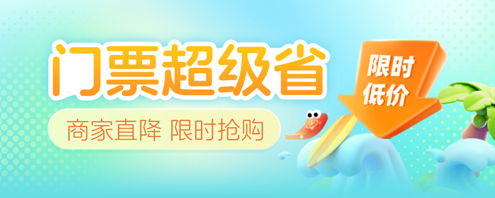 门票超级省