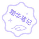 精华笔记