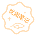 优质笔记