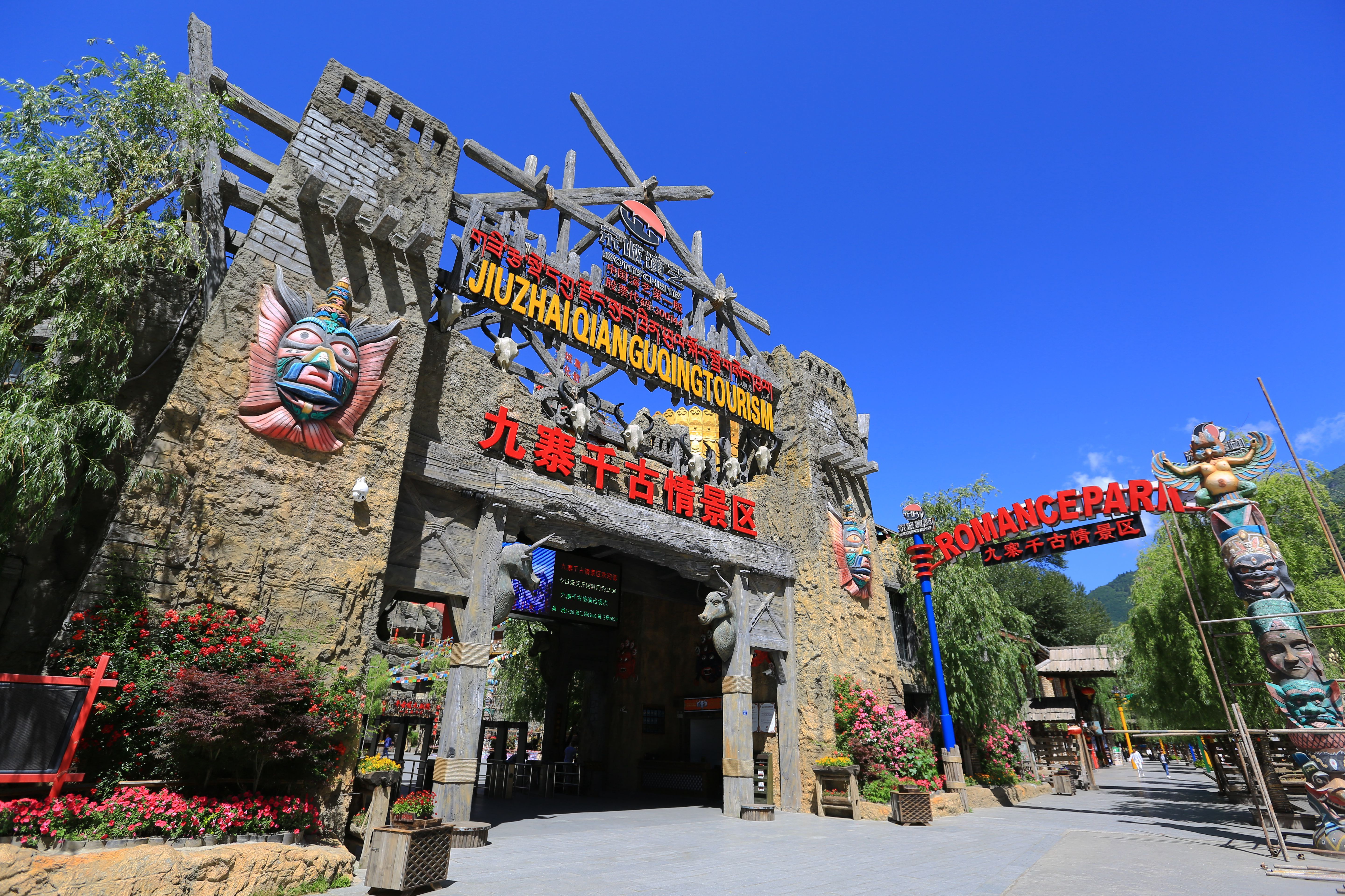 九寨千古情景区