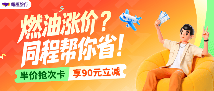 机票燃油立减