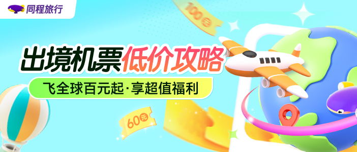 国际机票低价攻略