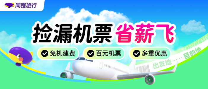 捡漏机票