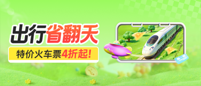 特价火车票