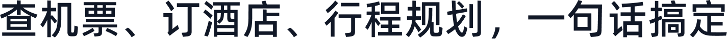 查机票、订酒店、行程规划，一句话搞定