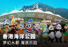 香港海洋公园