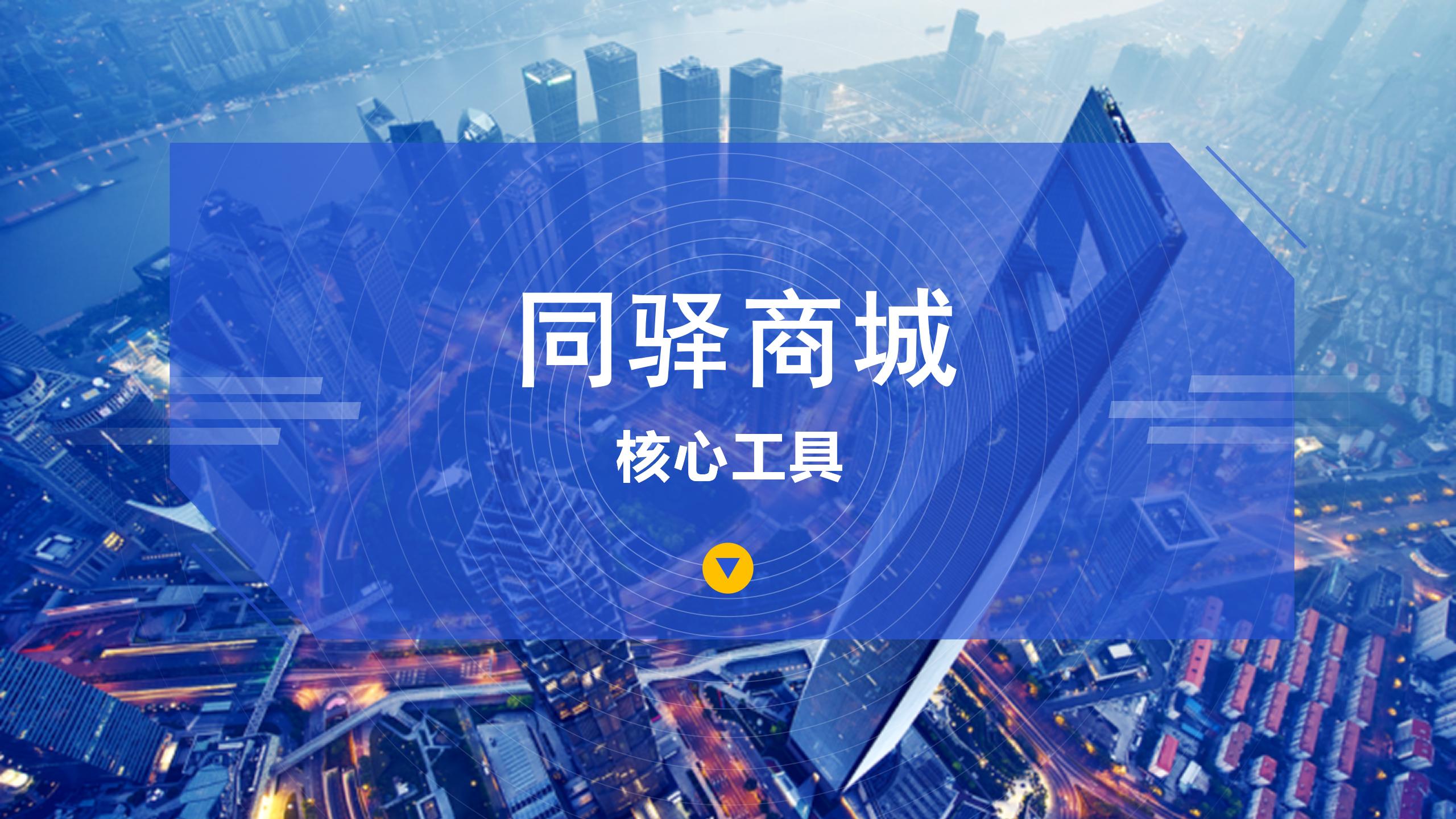 同驿商城——核心工具