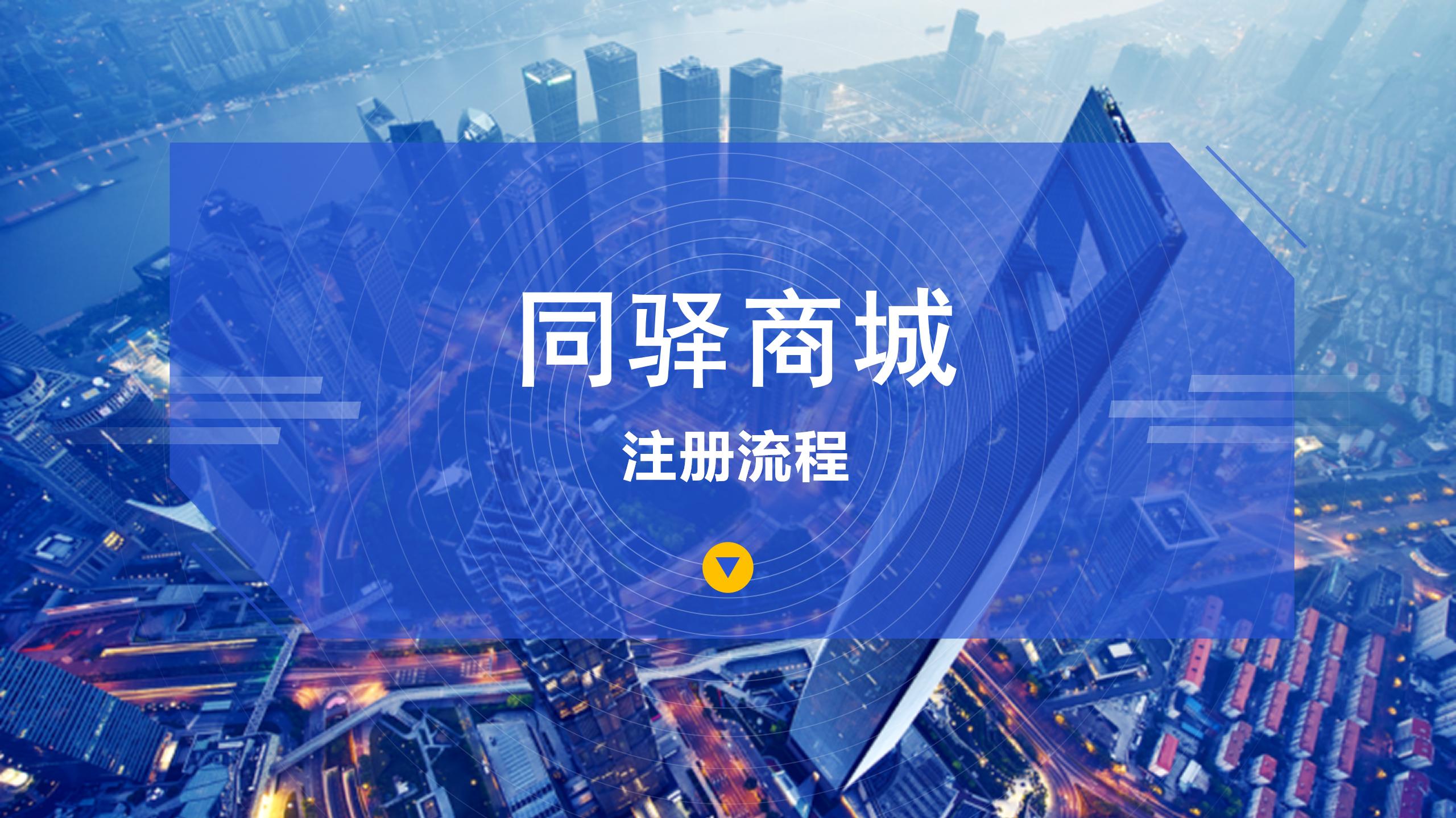 同驿商城——注册流程