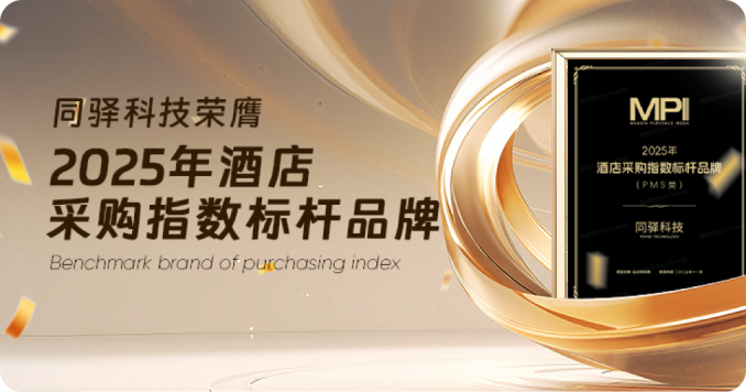 智驿科技荣膺「2025年酒店采购指数标杆品牌」，构建酒店业全链路赋能新生态