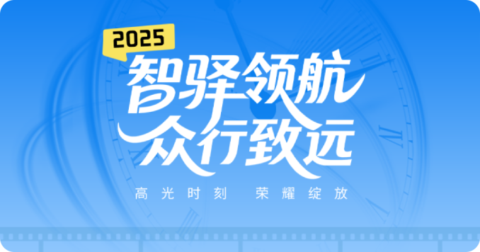 智驿领航 众行致远丨智驿科技2025高光时刻 荣耀绽放