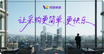 智驿科技 | 从“小、散、杂、急”到“一站式”，同驿商城破解酒店采购困局