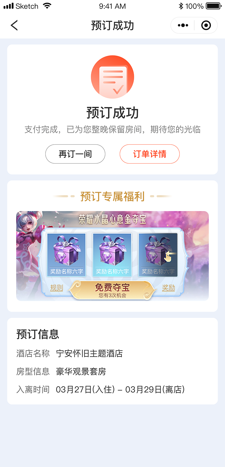 预定成功