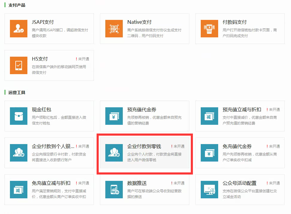 企业付款到零钱